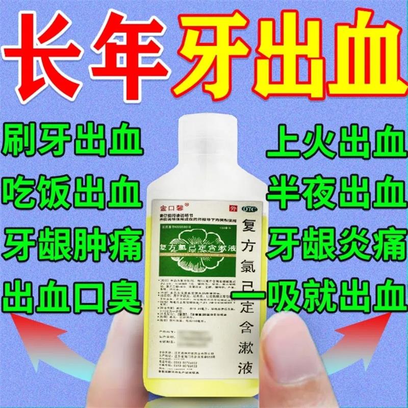 牙龈出血消炎药  医用漱口水 牙龈肿痛出血脓包消炎杀菌治常年牙疼