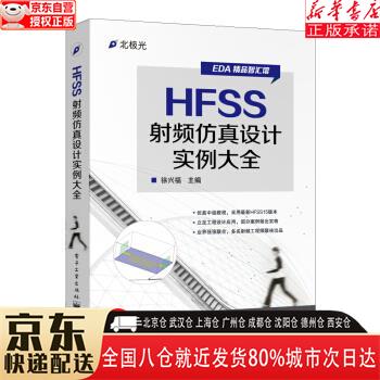 【全新正版】HFSS射频仿真设计实例大全 徐兴福 电子工业出版社