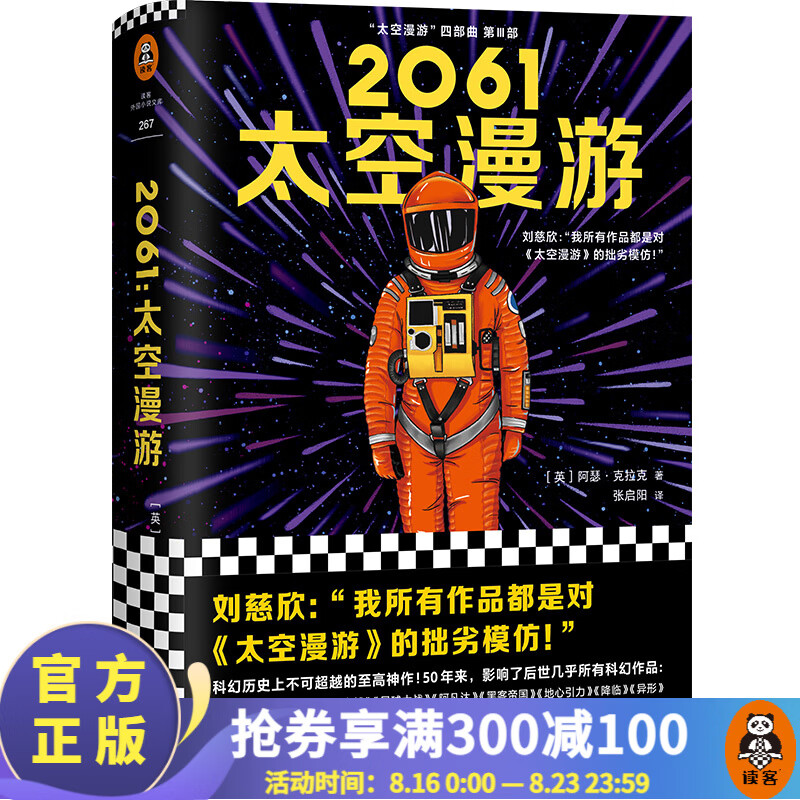 2061：太空漫游（从普通读者到刘慈欣到NASA科学家，都从中获得启迪！）