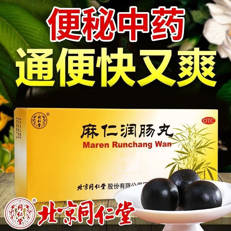 北京同仁堂麻仁润肠丸6g*10丸润肠通便治便秘长期严重便秘大便药肚子