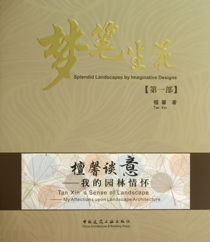 梦笔生花(第1部檀馨谈意我的园林情怀)
