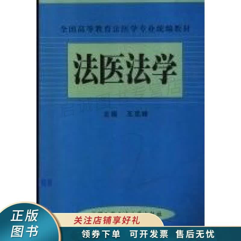 法医法学 王克峰