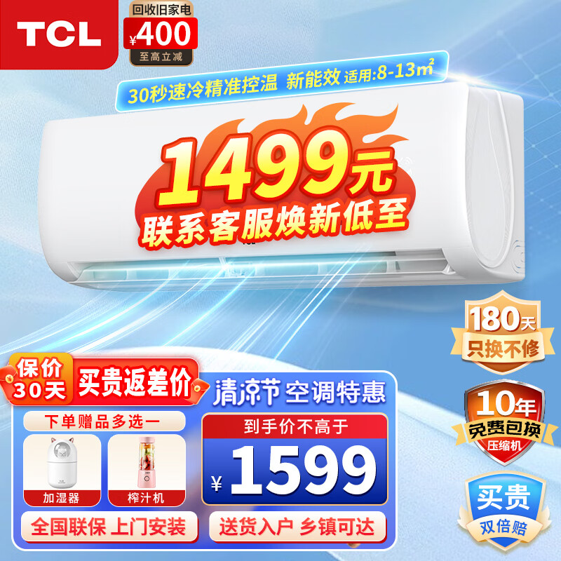 TCL空调挂机 家用卧室客厅壁挂式空调 大风量强力除湿节能省电低噪运行 以旧换新 【大1匹】新能效 小户型 定频单冷