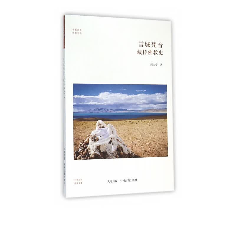 雪域梵音 藏传佛教史 华夏文库 佛教书籍 佛教书系 哲学书籍 藏族文化藏传佛教书籍 中州古籍出版社