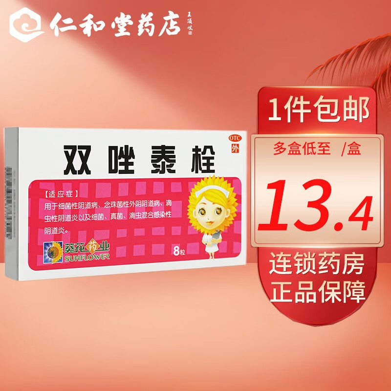 葵花 双唑泰栓 8粒 细菌性阴道病 念珠菌性外阴阴道病 1盒装