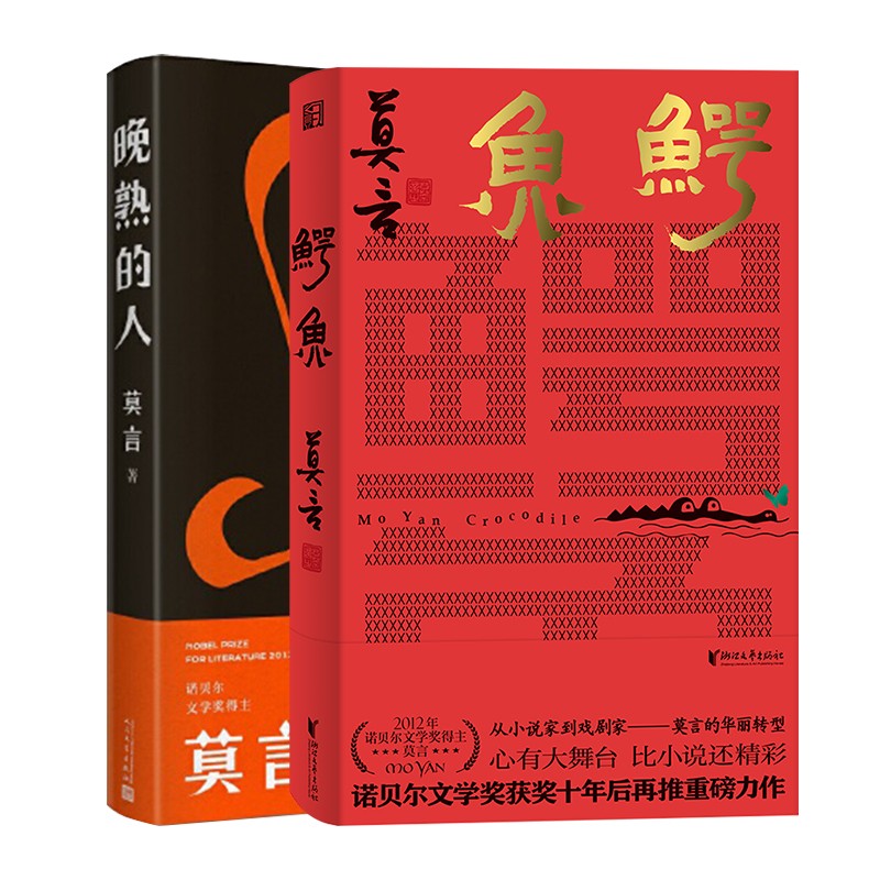 莫言作品集 鳄鱼 莫言新书 生死疲劳 晚