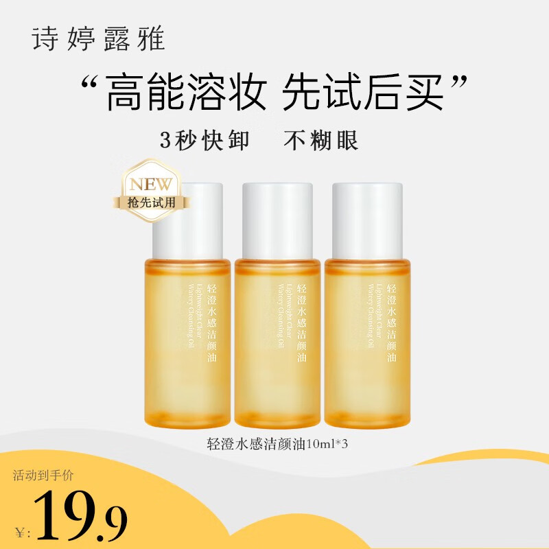诗婷露雅甜橙卸妆油 温和清洁不刺激眼唇脸部卸妆 敏感肌卸妆油清爽无残留 10ml*3支