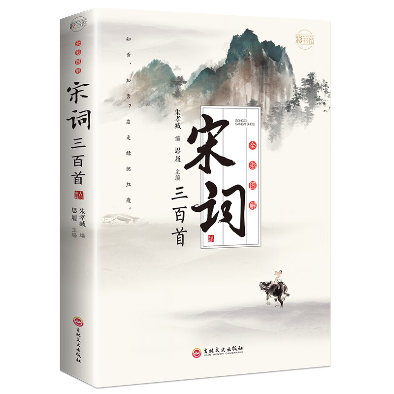 做灵魂有香气的女人：彩书馆（16开四色平装） 全彩图解宋词三百首:彩书馆
