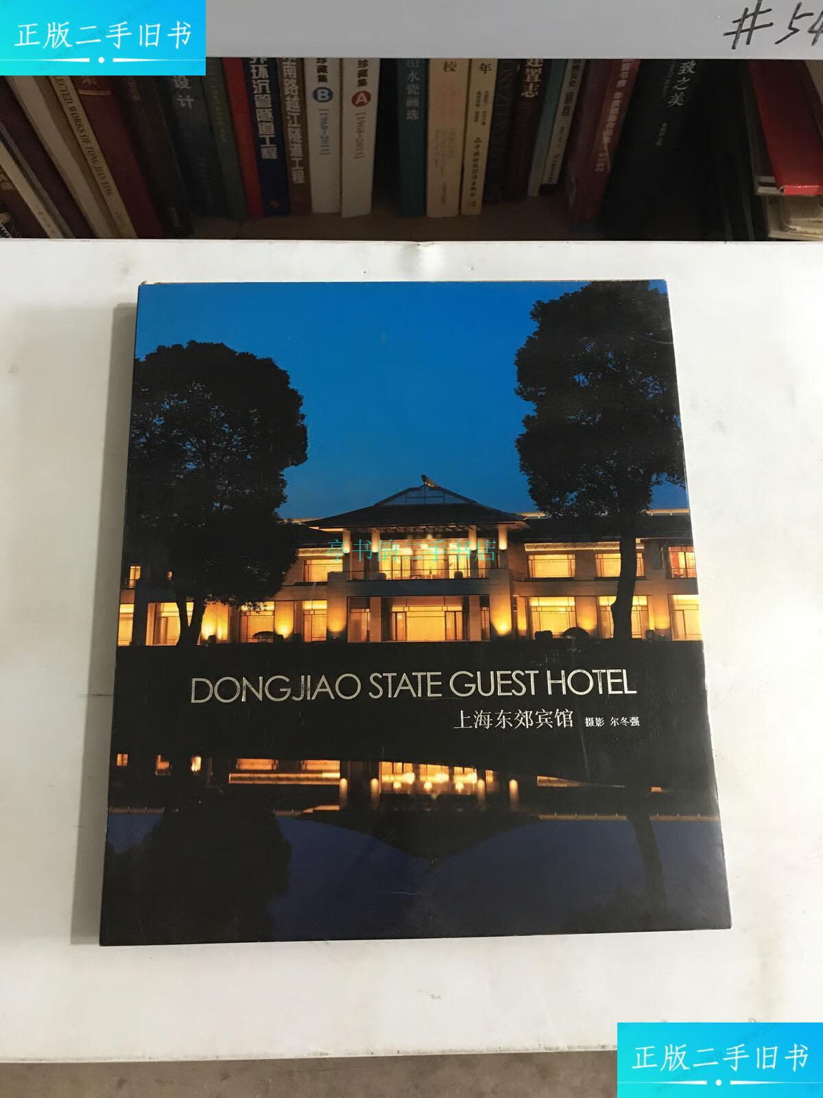 【二手9成新】上海 东郊宾馆