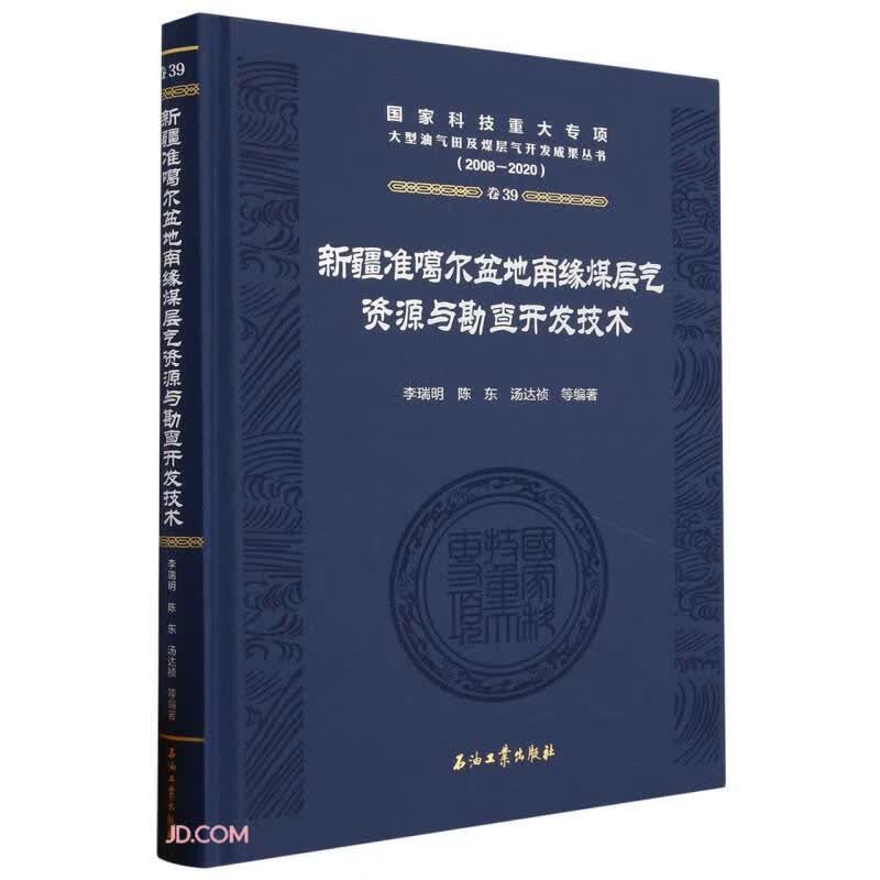 新疆准噶尔盆地南缘煤层气资源与勘查开发技术(2008-2020)(精)/国家科技重大专项大型油气高性价比高么？