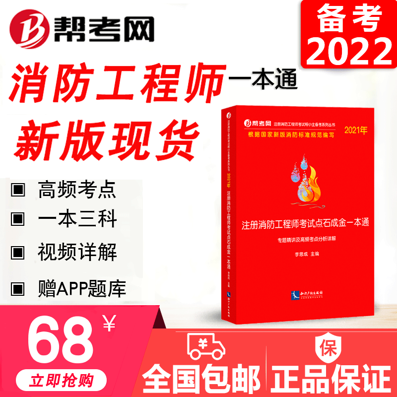 一级注册消防工程师考试2022年新版零基础备考教材教辅高频考点《点石成金一本通》新大纲规范视频课程专题图书精讲帮考网正版