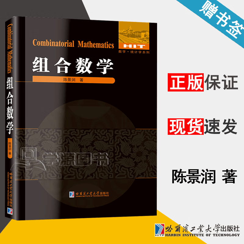 包邮 组合数学 陈景润 哈尔滨工业大学出版社