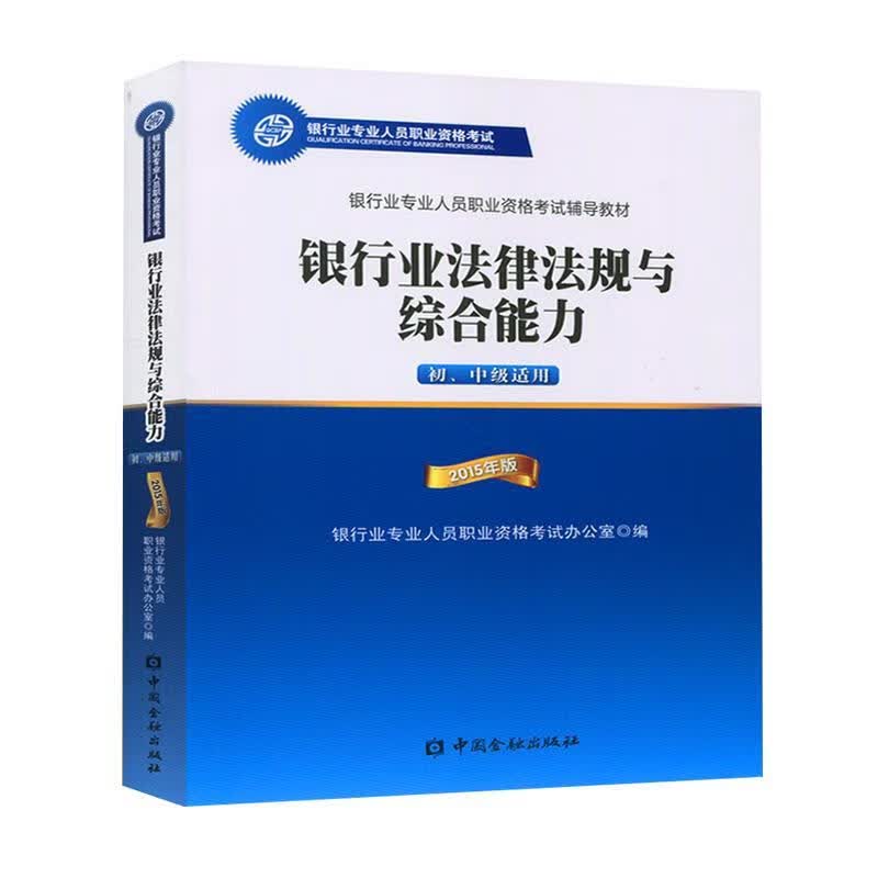 银行业法律法规与综合能力