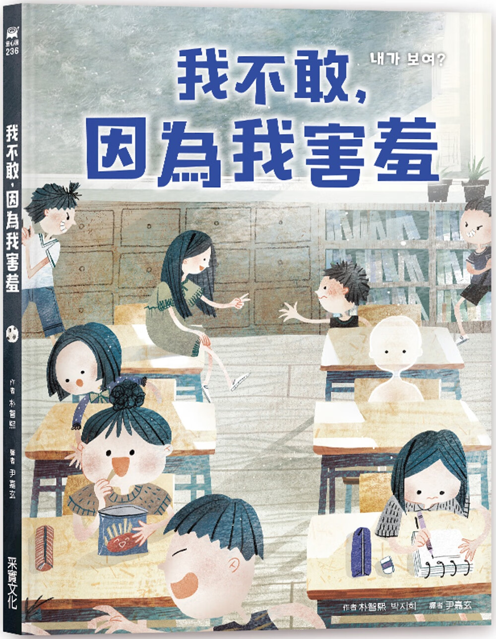 预售 朴智熙 我不敢，因为我害羞 采实文化