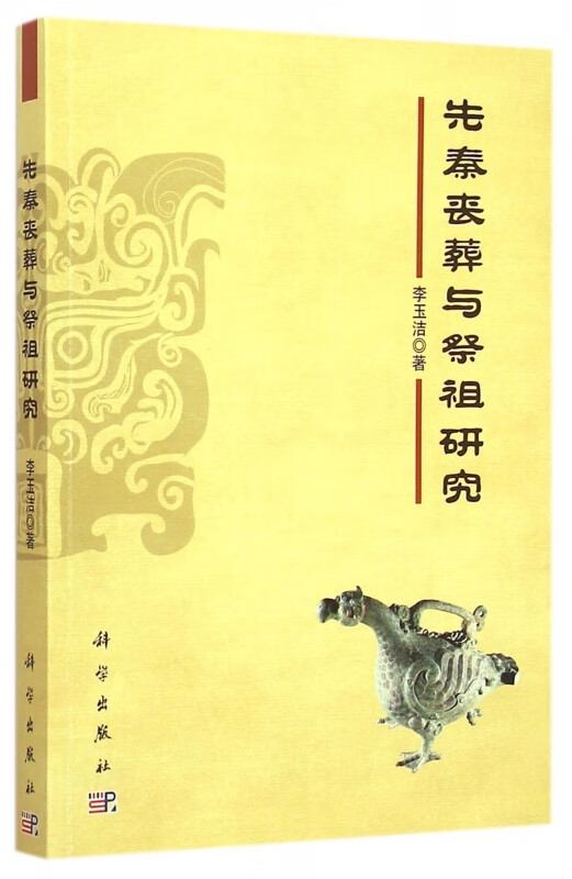 先秦丧葬与祭祖研究