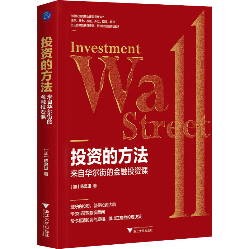 投资的方法 来自华尔街的金融投资课 图书