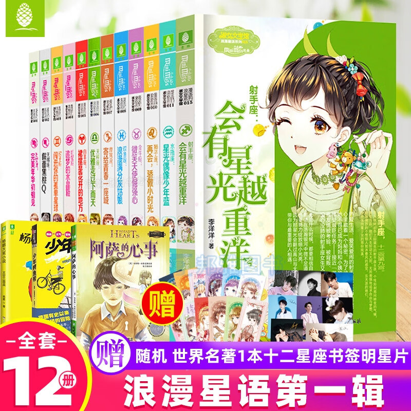 意林小小姐系列小说浪漫星语十二星座书2全套12册金牛天蝎天秤水瓶座