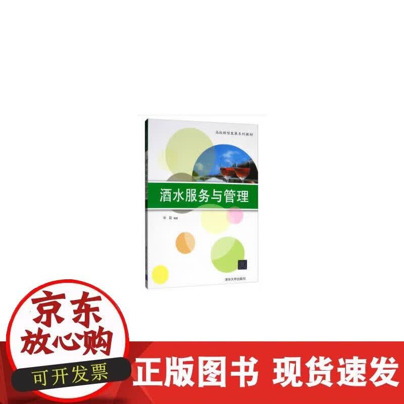 【正版现货】酒水服务与管理