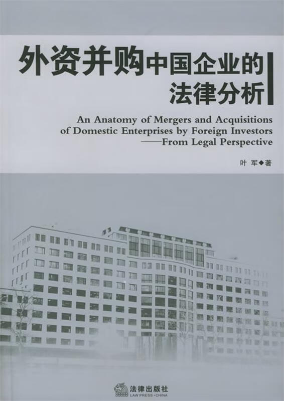 外资并购中国企业的法律分析【正版图书，放心购买】
