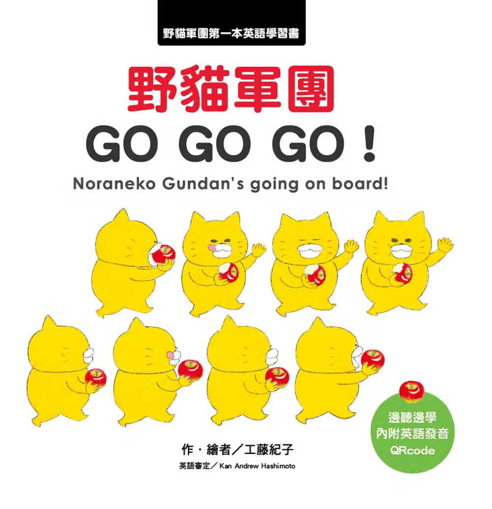 现货 原版进口书 工藤纪子野猫军团 GO GO GO！台湾东方