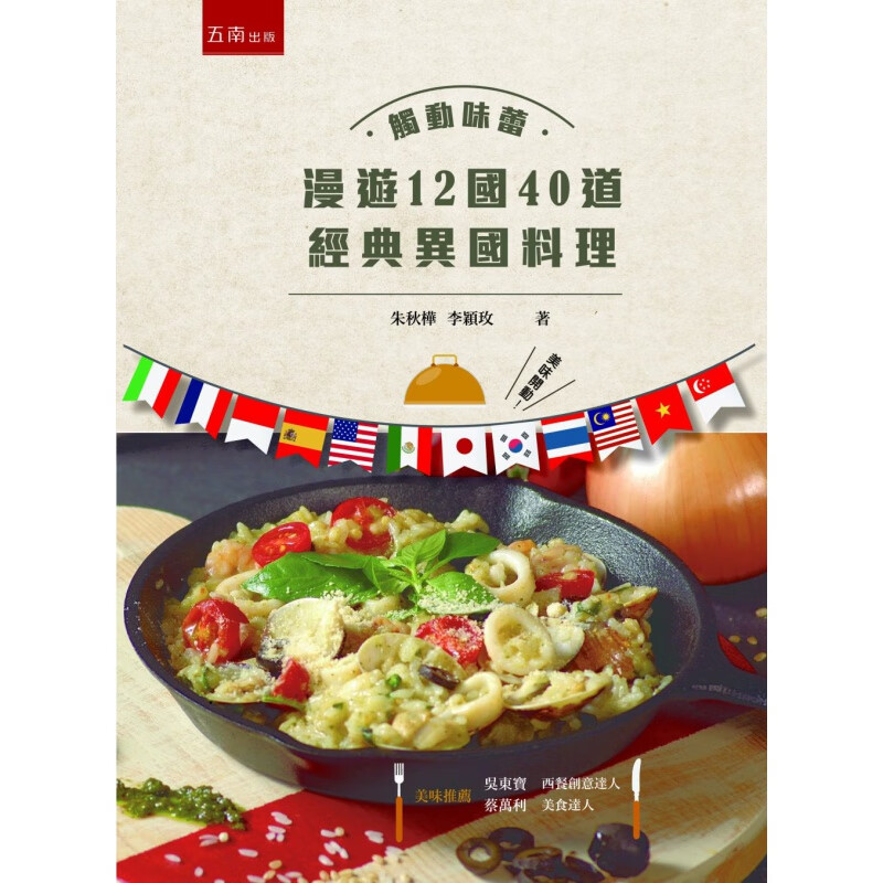 现货 觸動味蕾：漫遊12國40道經典異國料理 17五南朱秋樺进口原版