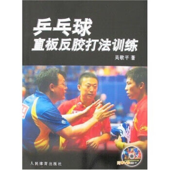 乒乓球直板反胶打法训练 吴敬平 著 人民体育出版社