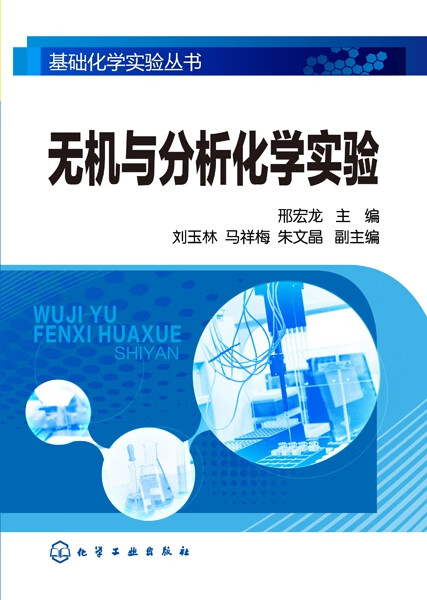 无机与分析化学实验/基础化学实验丛书