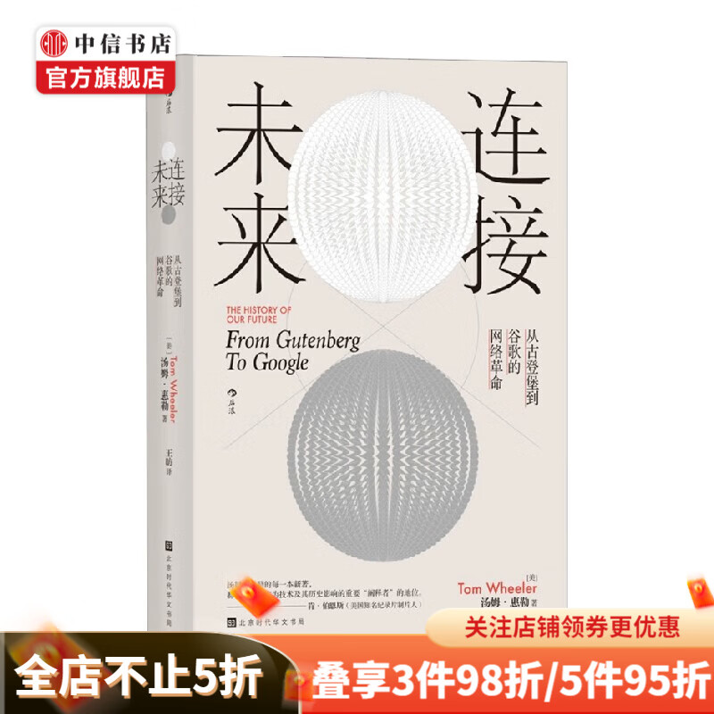 连接未来 从古登堡到谷歌的网络革命 汤姆·惠勒 著 哲学 中信书店