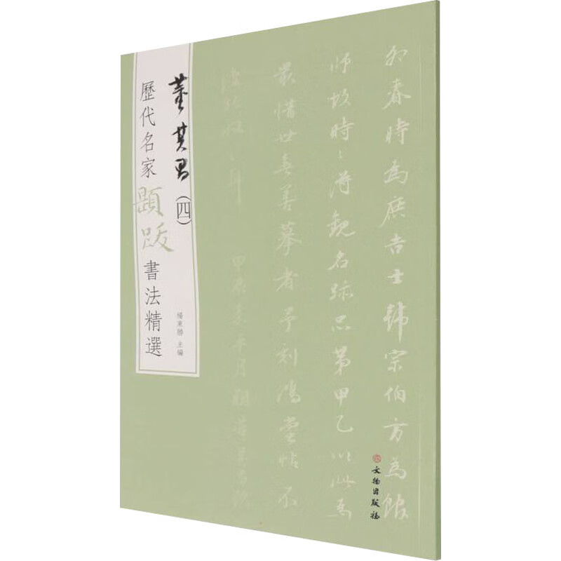 历代名家题跋书法精选 董其昌(4) 杨东胜 编 书籍