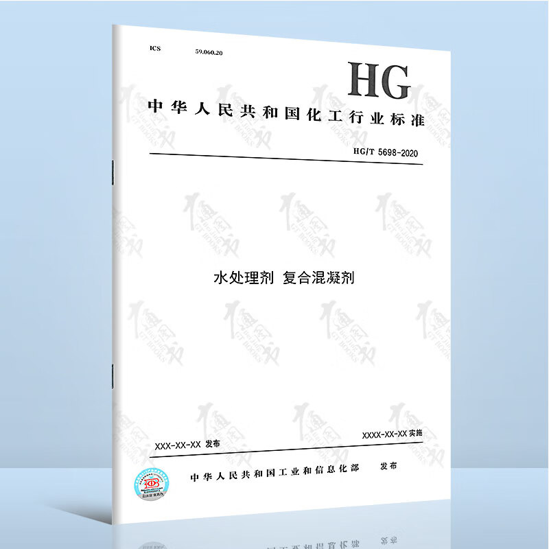 HG/T 5698-2020水处理剂 复合混凝剂