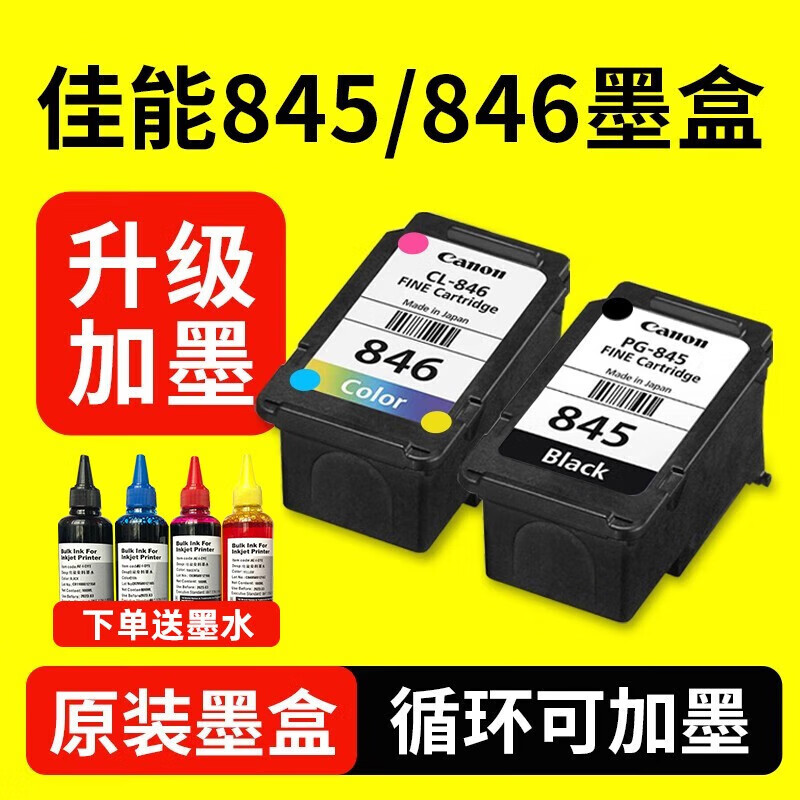 846墨盒 mg3080 mg2580s 2400 ts3380 ts3480打印机 升级可加墨(845