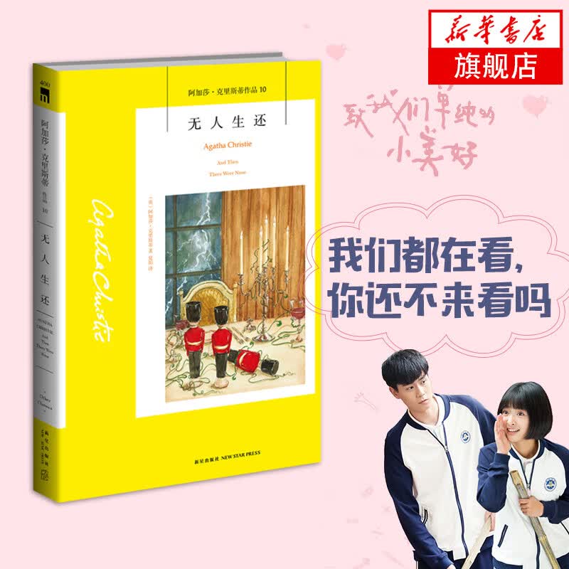 无人生还 阿加莎克里斯蒂 侦探小说的作品 文学悬疑推理侦探作品书籍排行榜致我们单纯的小美好