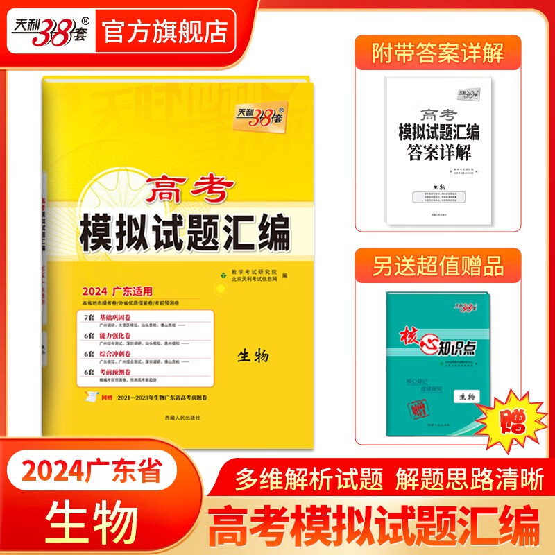 天利38套2024版 广东高考模拟试题汇编 高考题型选择题 高中复习资料教辅教材提升冲刺高考抢分必刷卷 2024版 生物