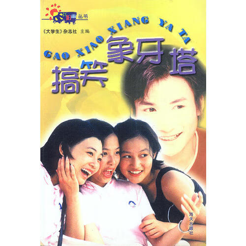 搞笑象牙塔【好书】