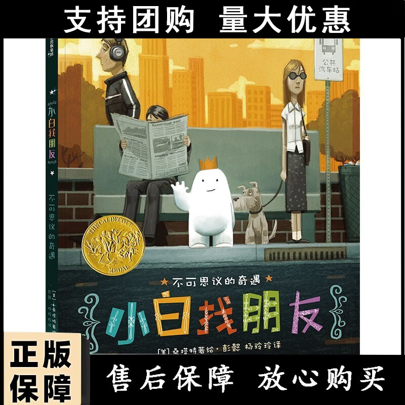 小白找朋友(2015年凯迪克金奖绘本)45 丹·桑塔特 社【速发】