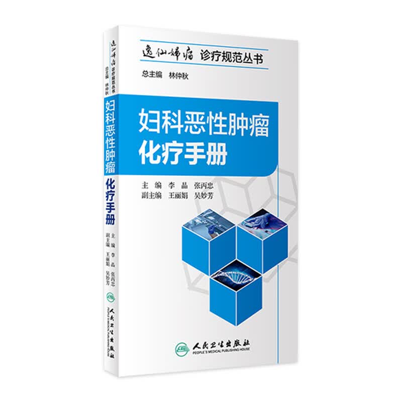 妇科恶性肿瘤化疗手册