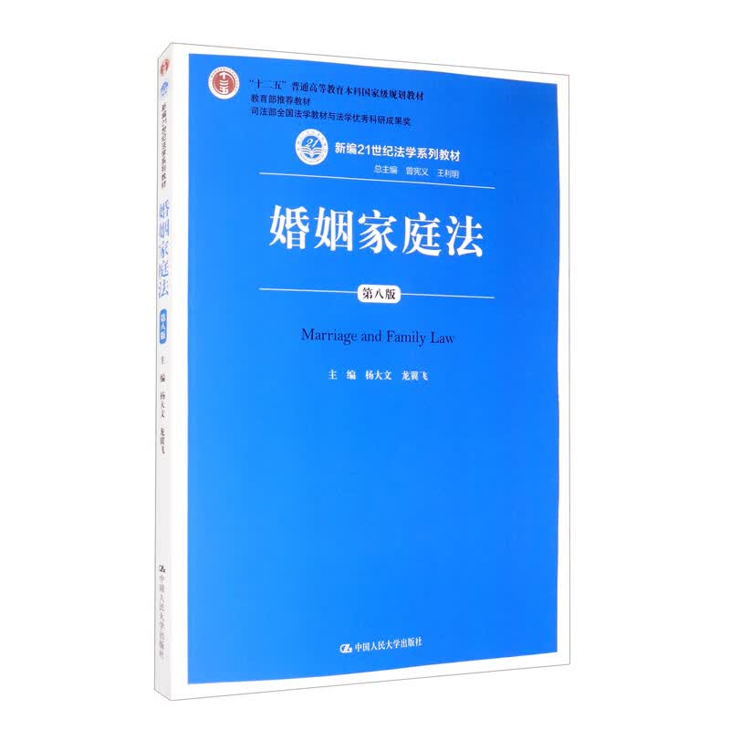 婚姻家庭法（第八版）/新编21世纪法学系列教材根据民法典婚姻家庭法司法解释最新修订中国人民大学本科法硕2024年考研2023年法考人大蓝皮书