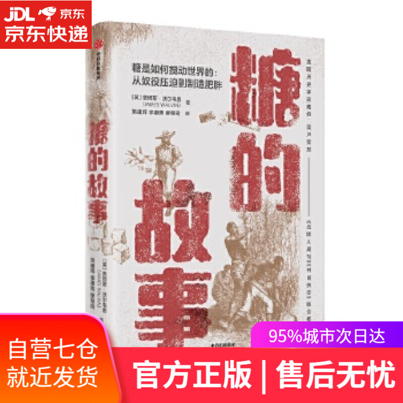 【图书】糖的故事 jameswalvin 中信出版社【新华书店官方网店】