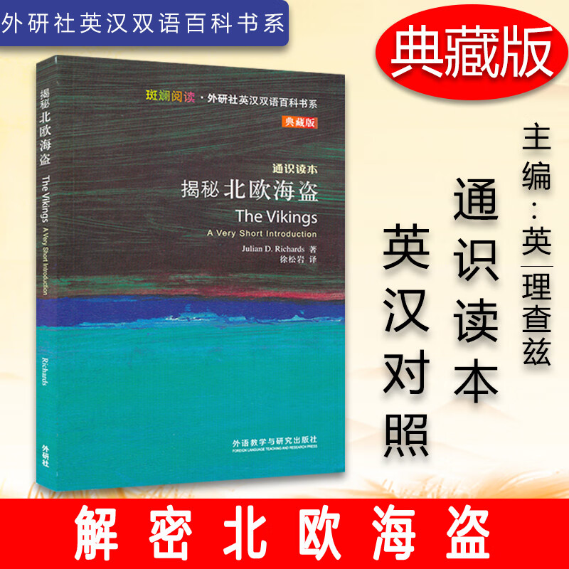 斑斓阅读·外研社英汉双语百科书系 典藏版 通识读本 揭秘北欧海盗