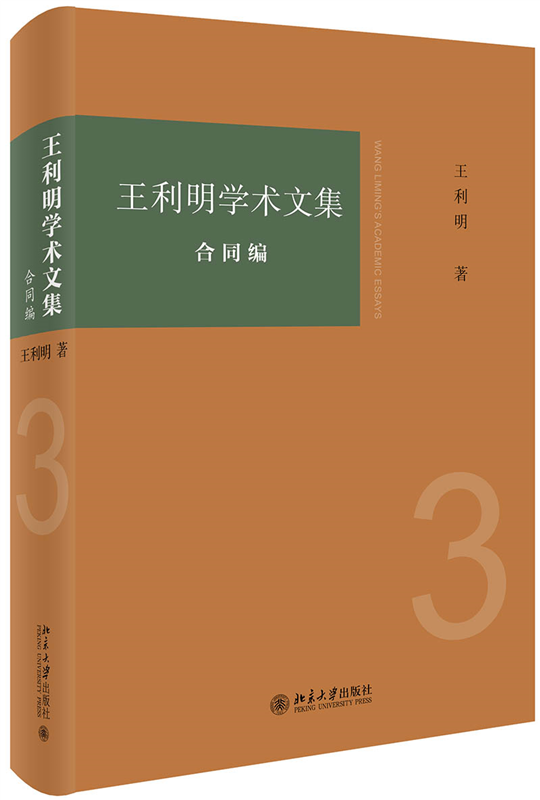 王利明学术文集?合同编