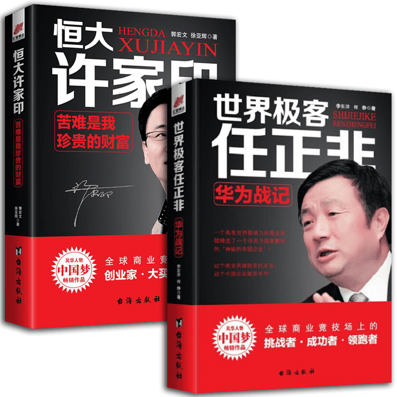 正版现货 世界极客任正非：华为战记+恒大许家印:苦难是我珍贵的财富 套装2册 商界人物传记 名人励志