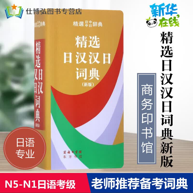 【新华书店】精选日汉汉日词典商务印书馆日语中日词典日语字典日汉双解词典日文字典便携高考日本日语学习词