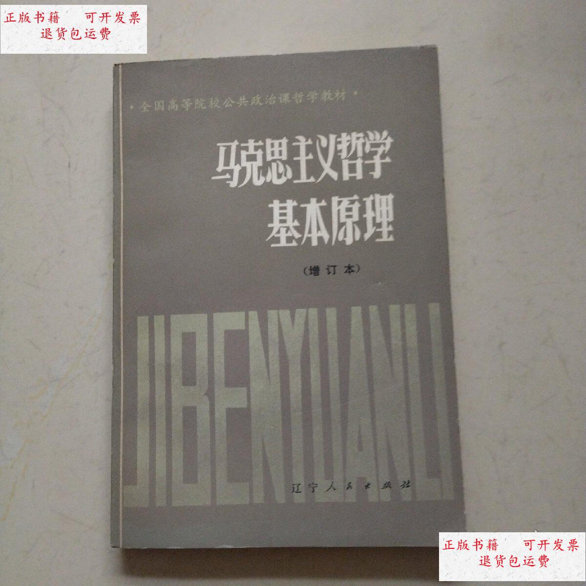 【二手9成新】马克思主义哲学基本原理 增订本 /不详 辽宁人民出版社