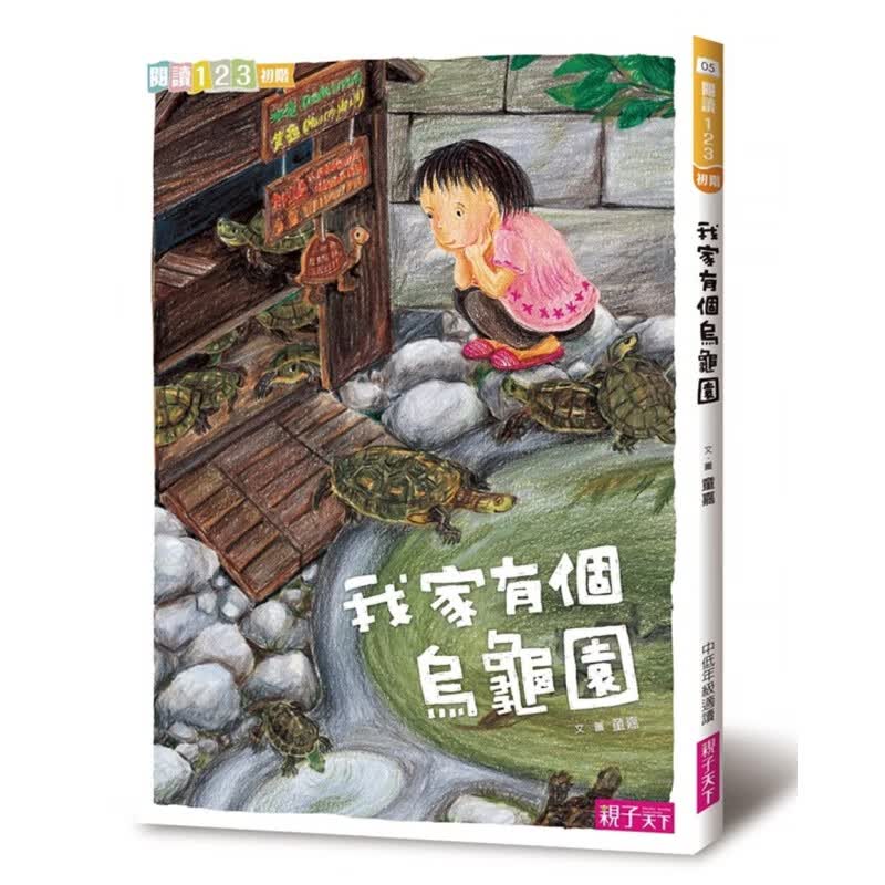 预售 童嘉 我家系列1 我家有个乌龟园 亲子天下 台版原版 童书/青少年文学