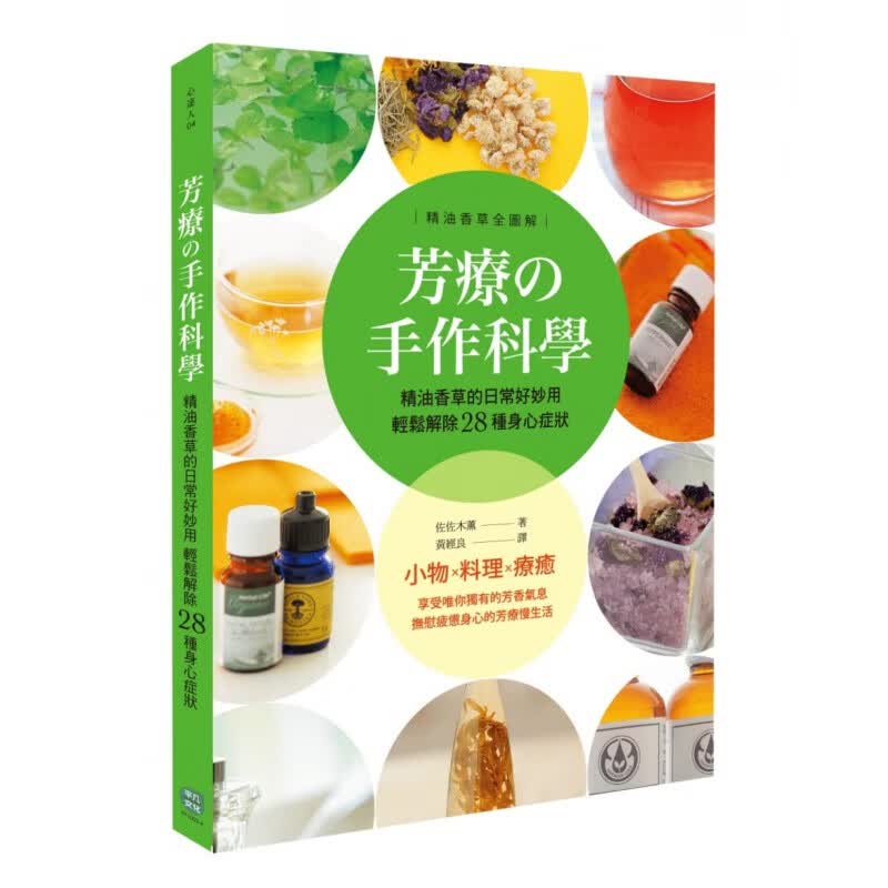 预订台版 芳疗手作科学精油香草的日常好妙用轻松解除28种身心症状美容舒疗精油理疗生活