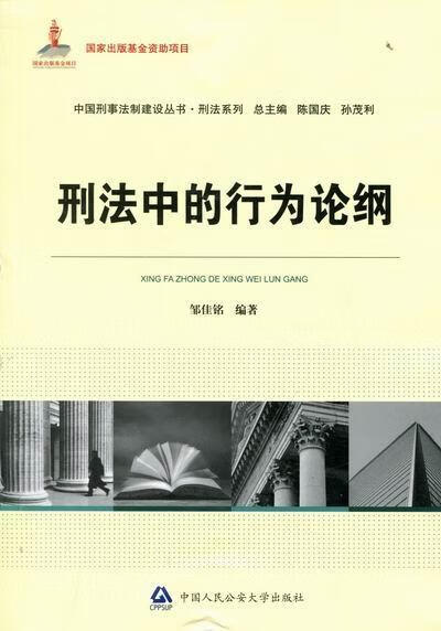 刑法中的行为论纲 邹佳铭 法律 9787565305245