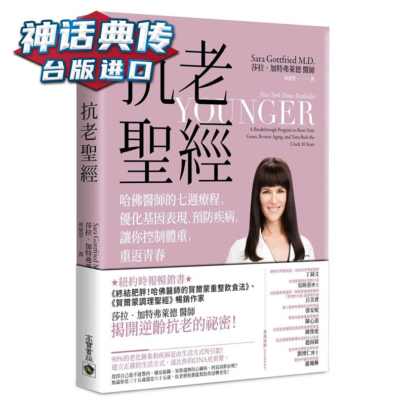 抗老：哈佛医师的七周疗程，优化基因表现、疾病，让妳控制体重，重返青春 高宝书 莎拉?加