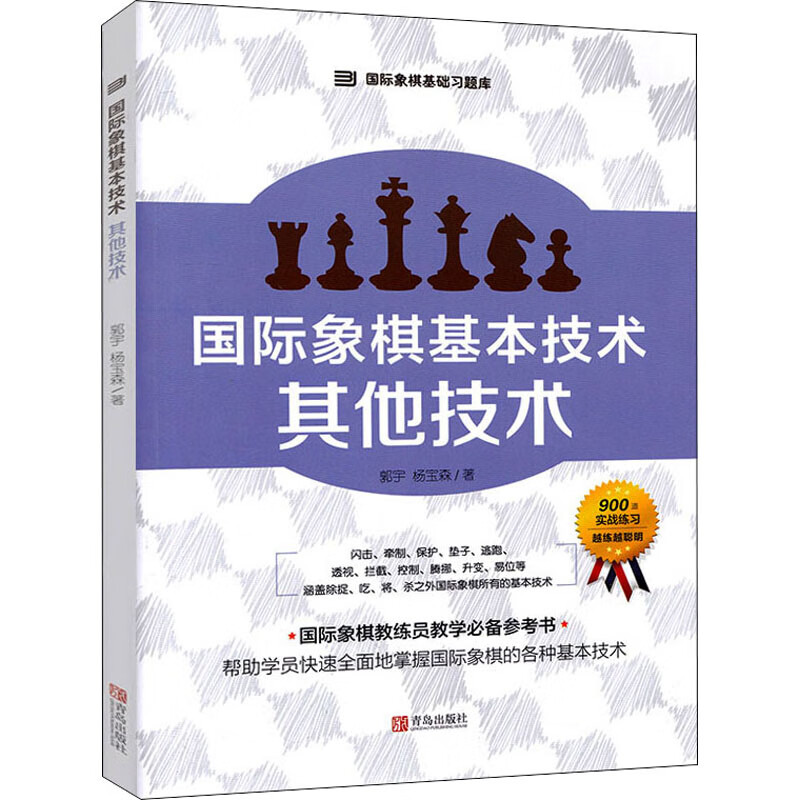 国际象棋基本技术 其他技术 图书
