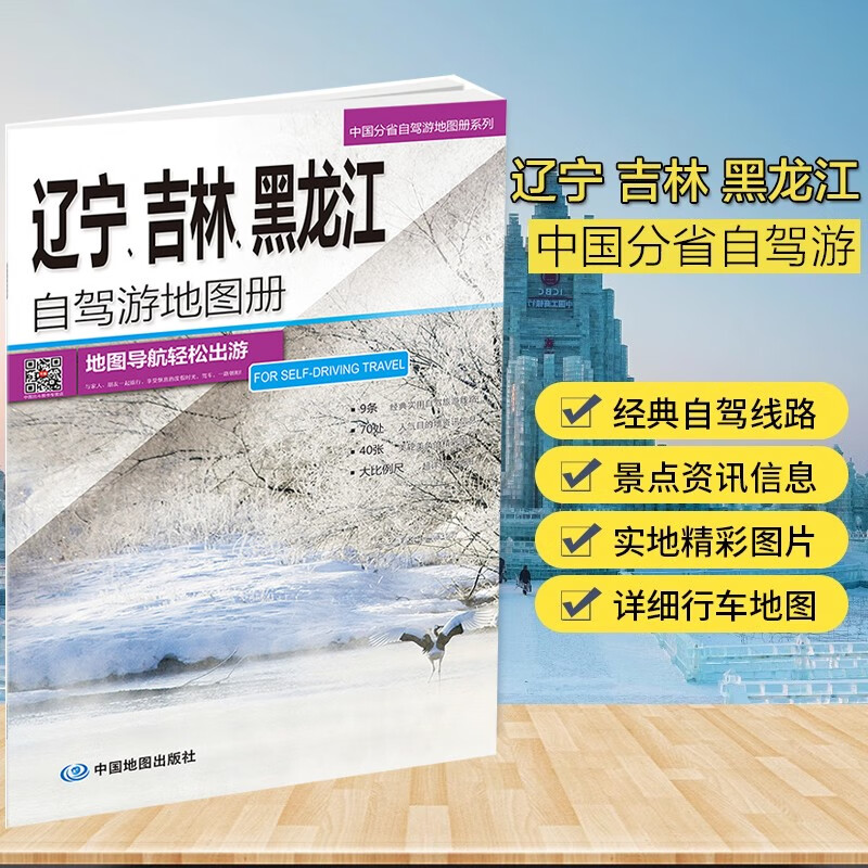 2023正版全新辽宁、吉林、黑龙江自驾游地图册 大比例尺详细地图、贴心设计出行装备清单