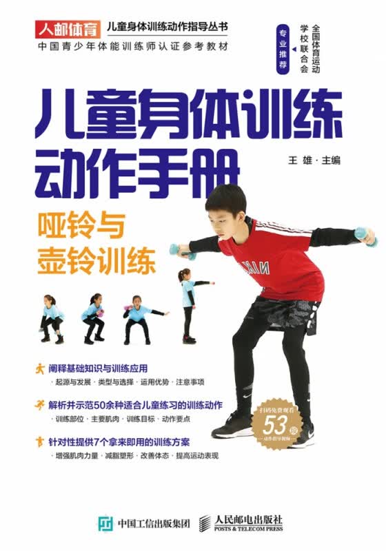 儿童身体训练动作手册哑铃与壶铃训练